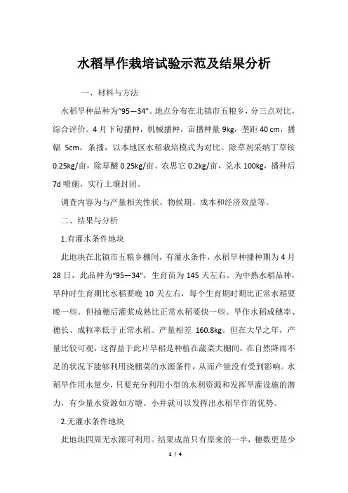 水稻旱作栽培试验示范及结果分析