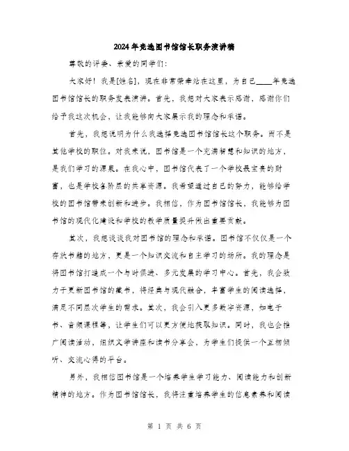 2024年竞选图书馆馆长职务演讲稿（三篇）