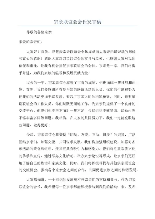 宗亲联谊会会长发言稿