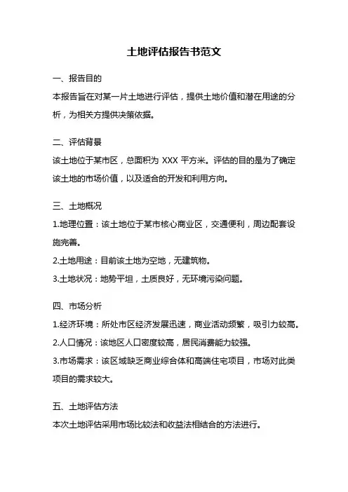 土地评估报告书范文