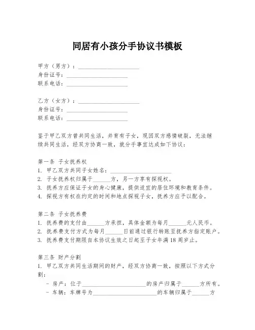 同居有小孩分手协议书模板