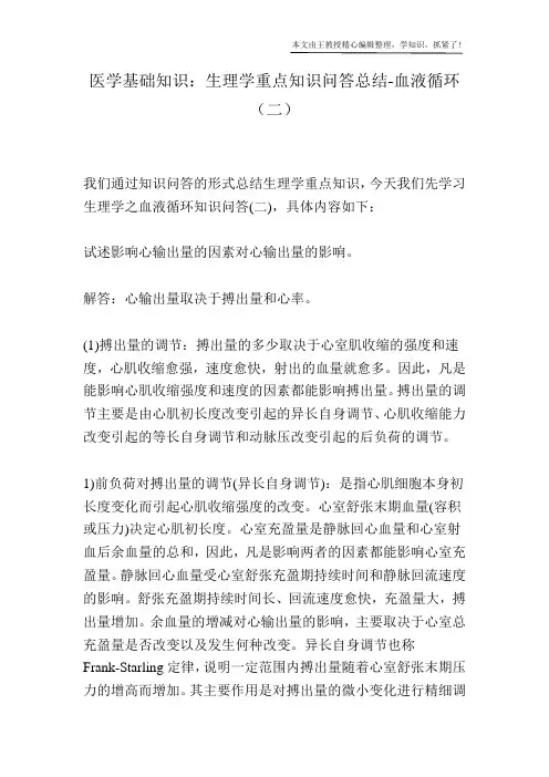 医学基础知识：生理学重点知识问答总结-血液循环(二)