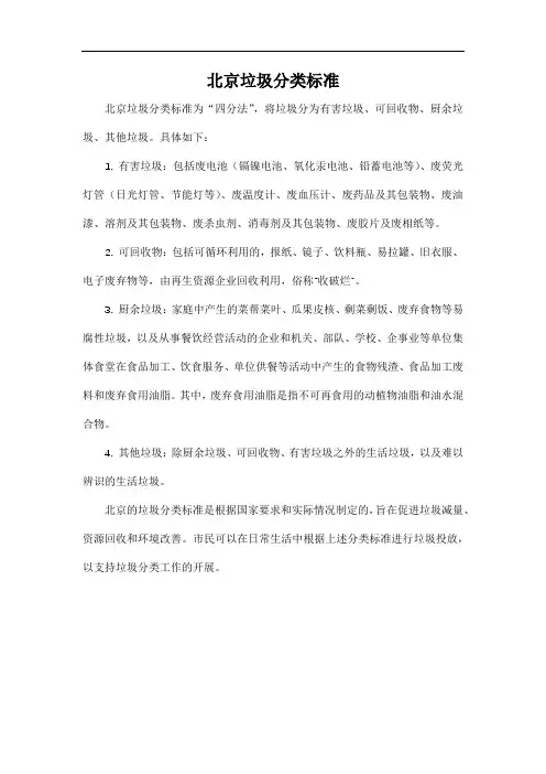 北京垃圾分类标准