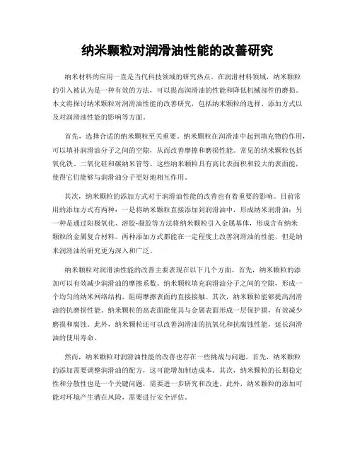 纳米颗粒对润滑油性能的改善研究
