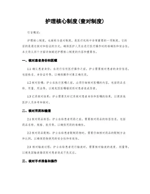 护理核心制度(查对制度)