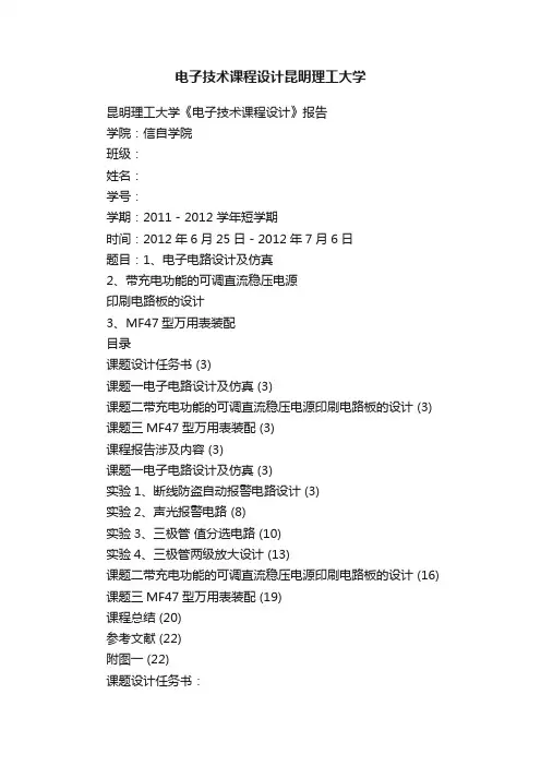 电子技术课程设计昆明理工大学