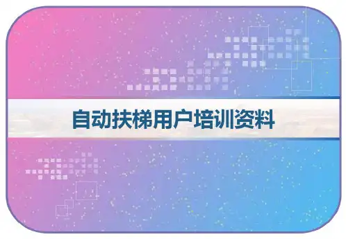 自动扶梯用户培训资料 PPT