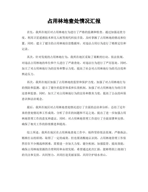 占用林地查处情况汇报