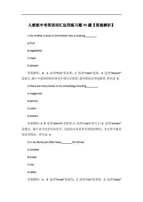 人教版中考英语词汇运用练习题40题【答案解析】