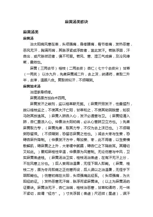 麻黄汤类歌诀