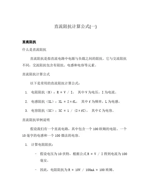 直流阻抗计算公式(一)