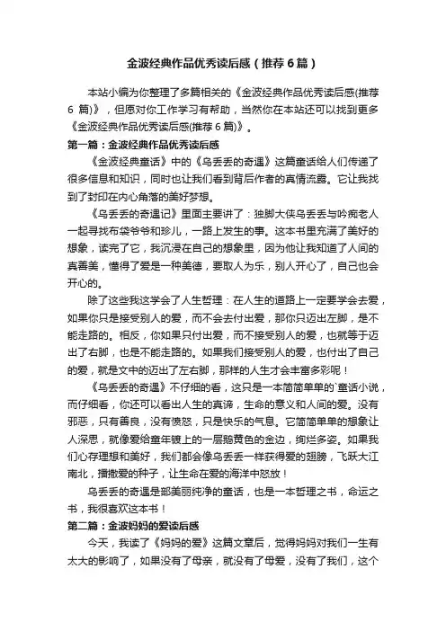 金波经典作品优秀读后感（推荐6篇）