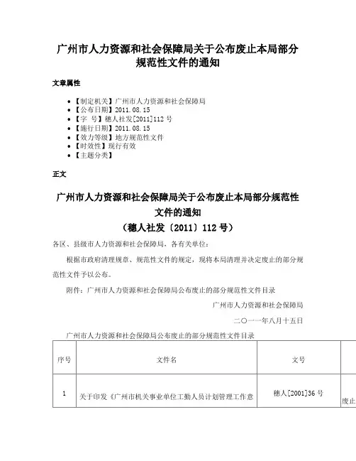 广州市人力资源和社会保障局关于公布废止本局部分规范性文件的通知