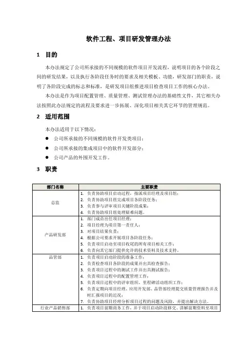软件工程、项目研发管理办法