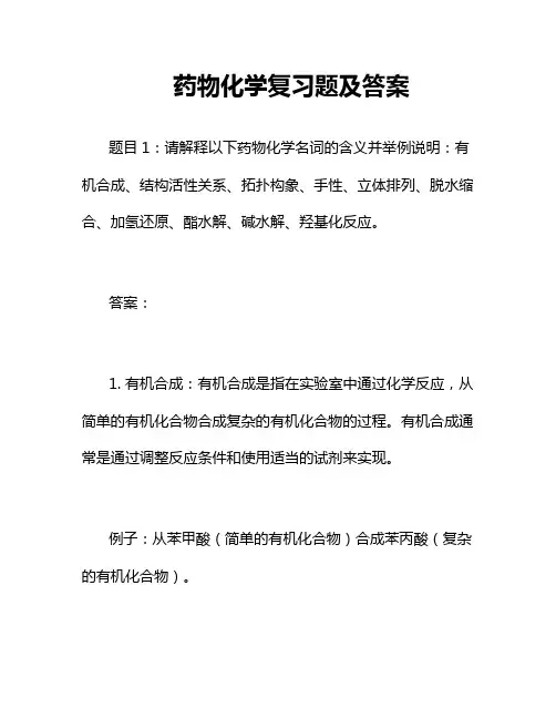 药物化学复习题及答案