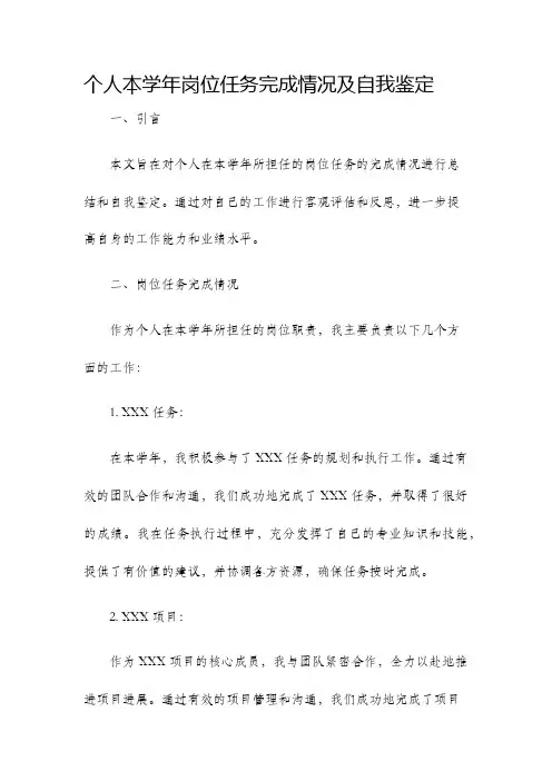 个人本学年岗位任务完成情况及自我鉴定
