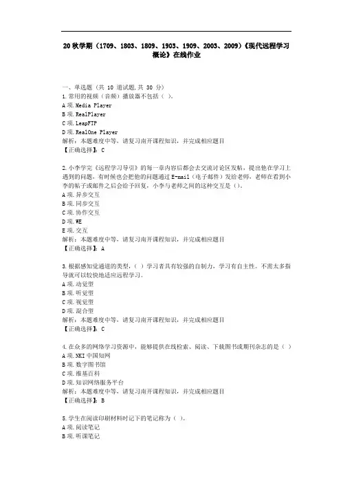 [南开大学]20秋学期[2009]《现代远程学习概论》在线作业学习资料