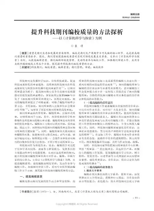 提升科技期刊编校质量的方法探析——以《计算机科学与探索》为例