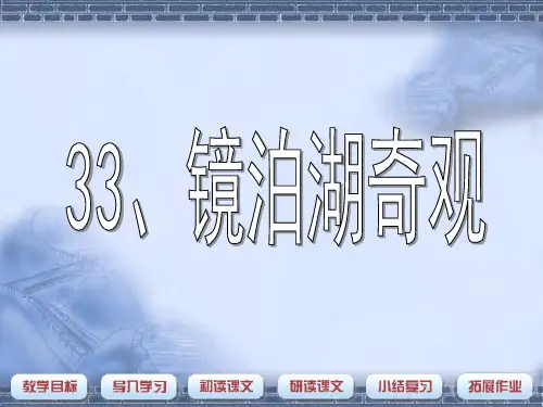 镜泊湖奇观_3PPT课件