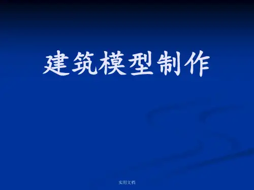 建筑模型制作