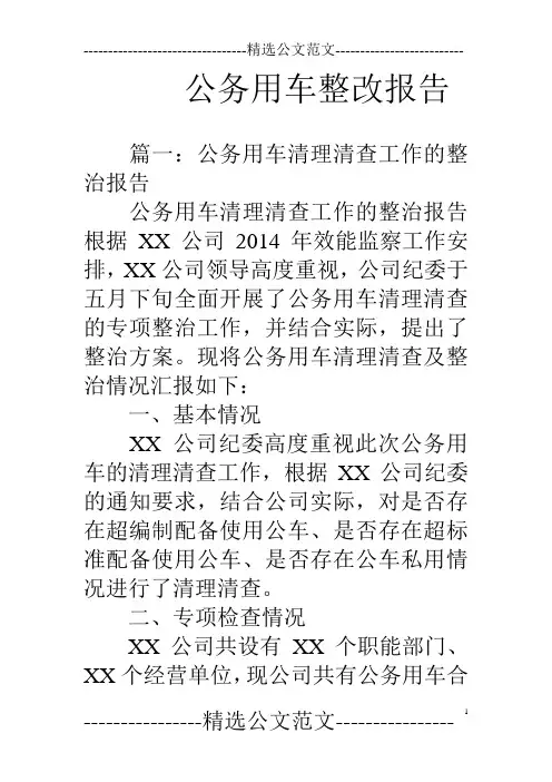 公务用车整改报告