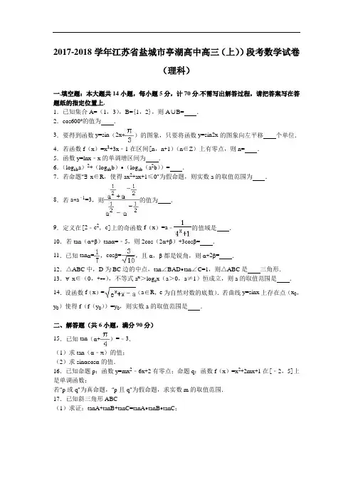 江苏省盐城市亭湖高中2017-2018学年高三上学期段考数学试卷(理科) Word版含解析