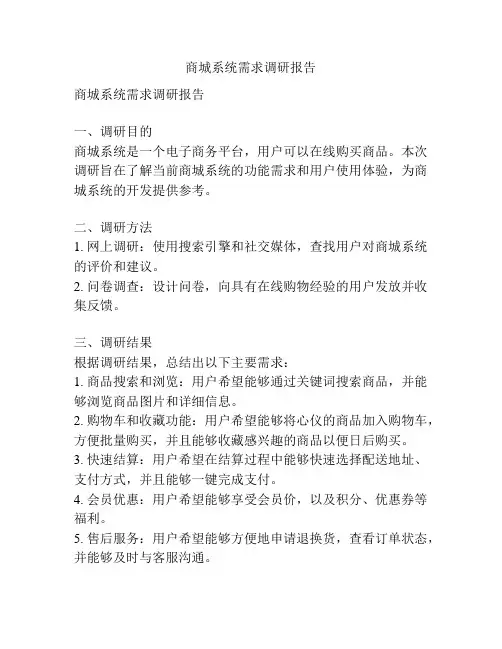 商城系统需求调研报告