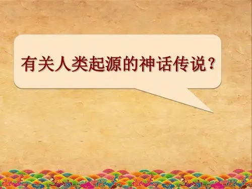 北京人PPT课件4 华东师大版