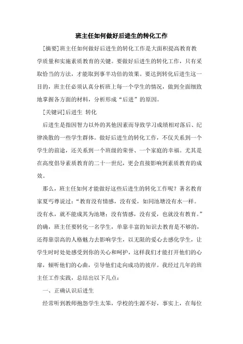 班主任如何做好后进生转化工作论文