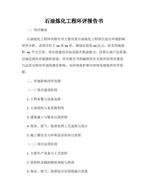 石油炼化工程环评报告书