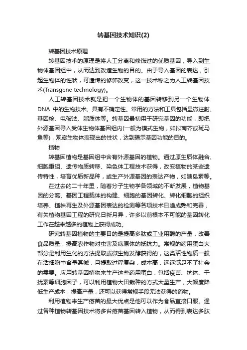 转基因技术知识（2）