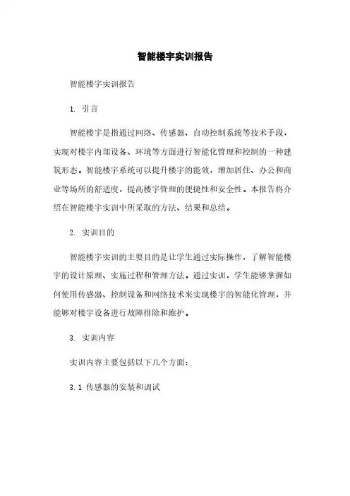 智能楼宇实训报告简版