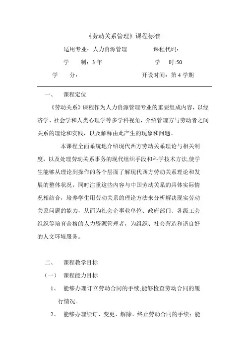 劳动关系管理课程标准