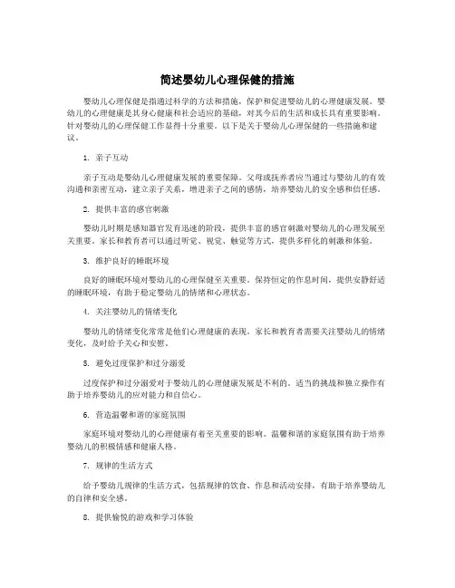 简述婴幼儿心理保健的措施