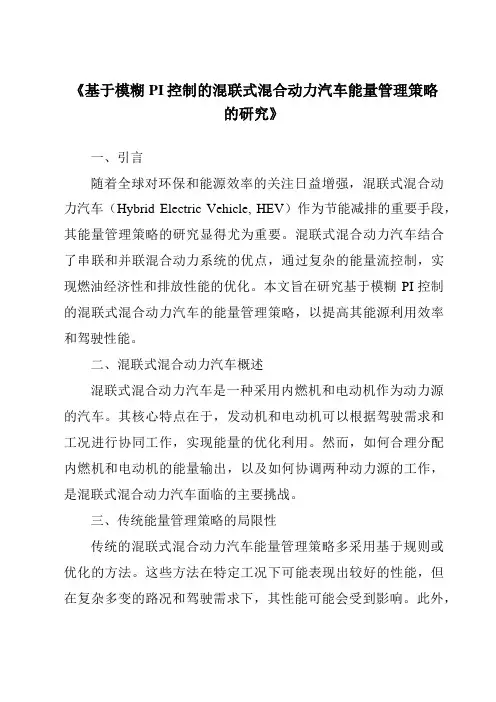 《基于模糊PI控制的混联式混合动力汽车能量管理策略的研究》