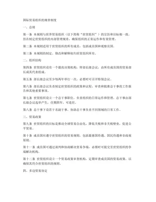 国际贸易组织的规章制度