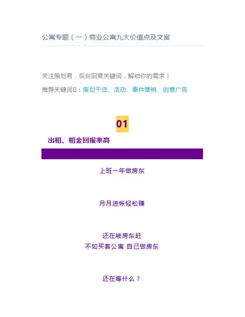 公寓专题(一)商业公寓九大价值点及文案