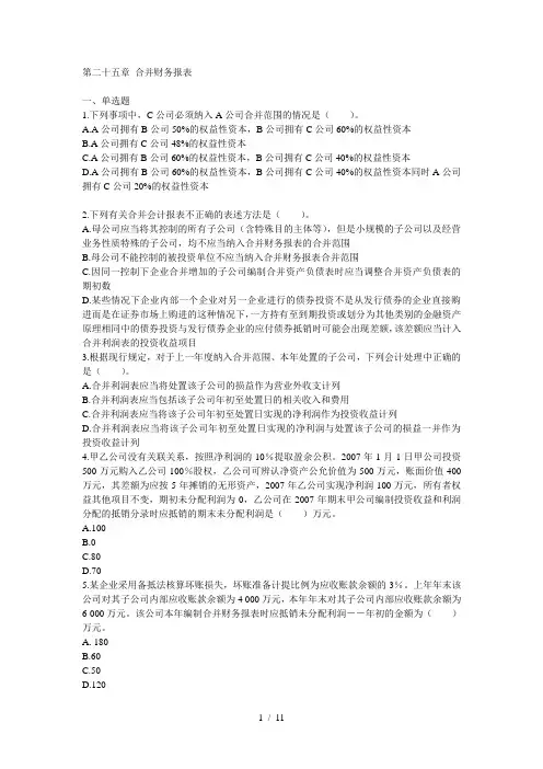第二十五章-合并财务报表习题