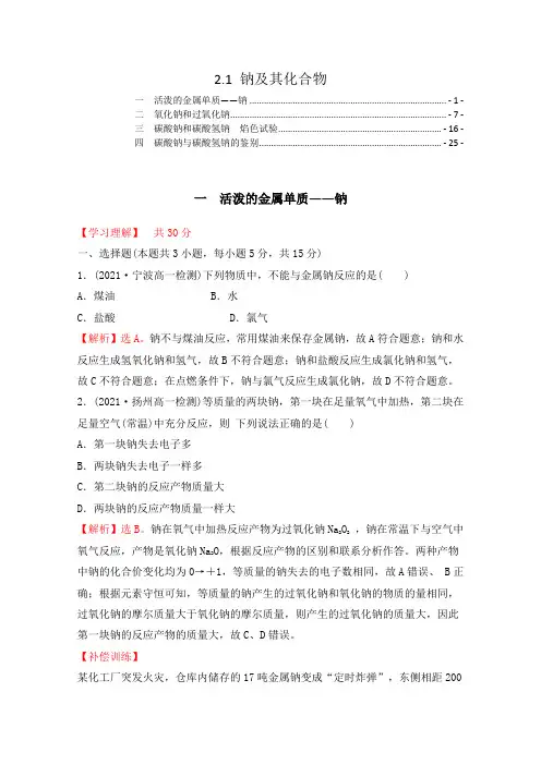 新教材人教版高中化学必修第一册2.1钠及其化合物 课时练习题含答案解析