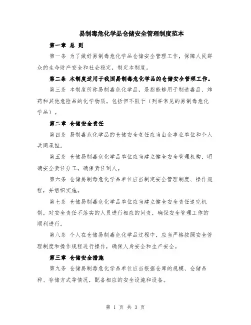 易制毒危化学品仓储安全管理制度范本
