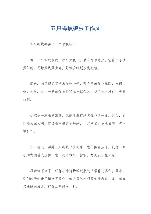 五只蚂蚁搬虫子作文