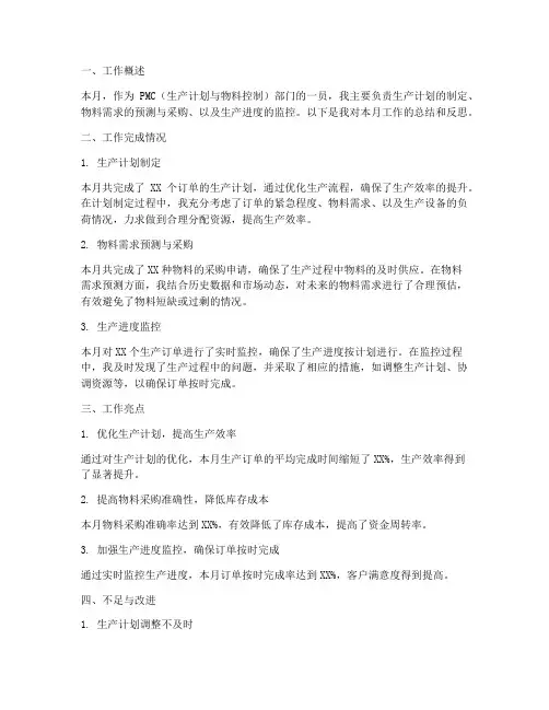 pmc个人月工作总结
