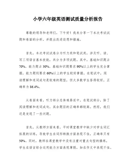 小学六年级英语测试质量分析报告