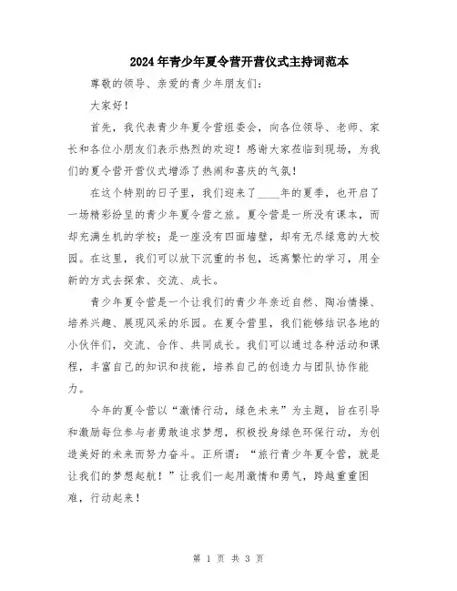 2024年青少年夏令营开营仪式主持词范本
