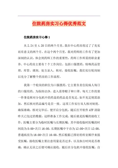 住院药房实习心得优秀范文