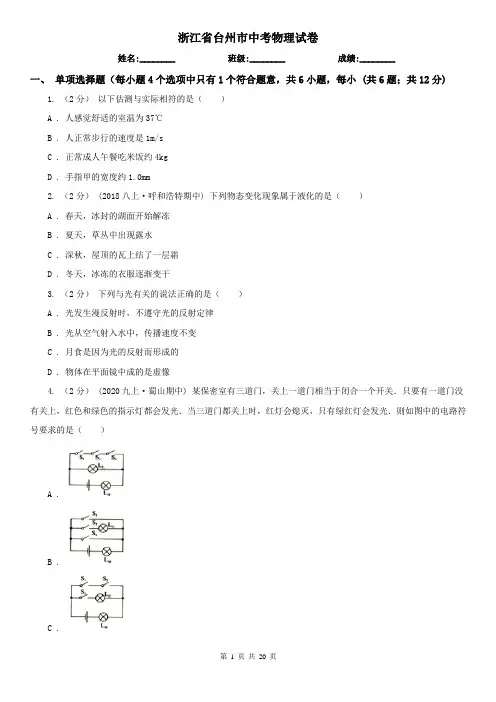 浙江省台州市中考物理试卷