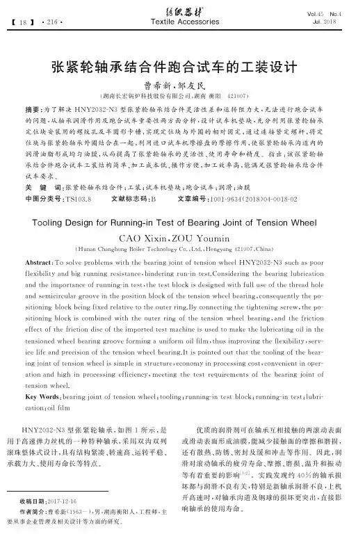 张紧轮轴承结合件跑合试车的工装设计