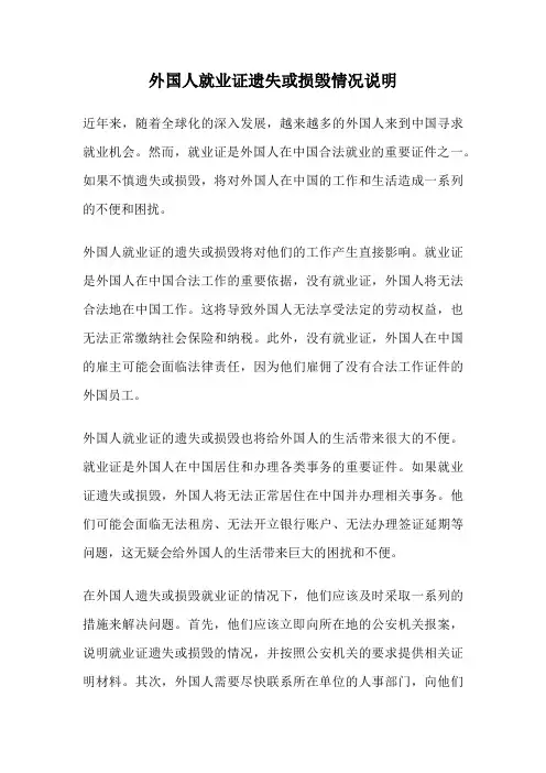 外国人就业证遗失或损毁情况说明
