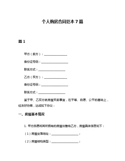 个人购房合同范本7篇