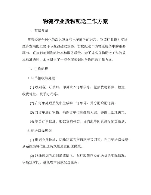物流行业货物配送工作方案